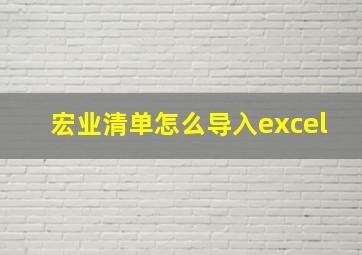 宏业清单怎么导入excel