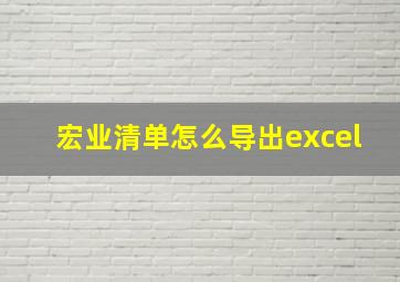 宏业清单怎么导出excel