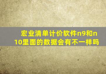 宏业清单计价软件n9和n10里面的数据会有不一样吗