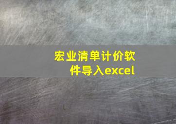 宏业清单计价软件导入excel