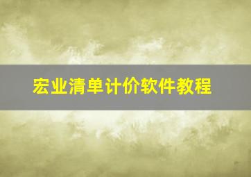 宏业清单计价软件教程