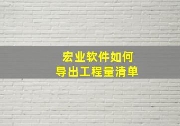 宏业软件如何导出工程量清单