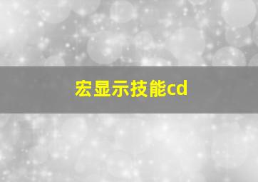 宏显示技能cd