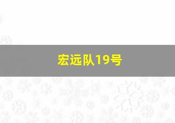 宏远队19号