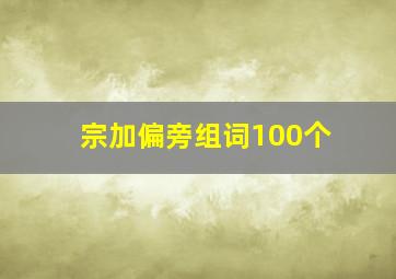 宗加偏旁组词100个