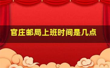 官庄邮局上班时间是几点