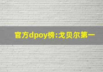 官方dpoy榜:戈贝尔第一