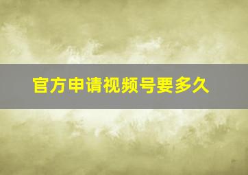 官方申请视频号要多久