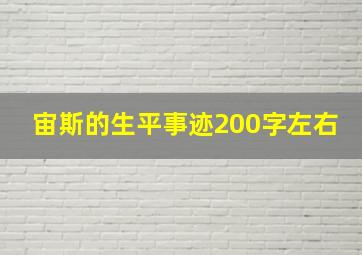 宙斯的生平事迹200字左右