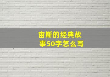 宙斯的经典故事50字怎么写