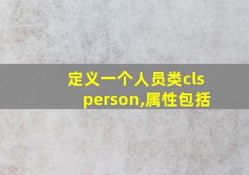 定义一个人员类clsperson,属性包括