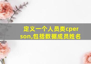 定义一个人员类cperson,包括数据成员姓名