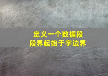 定义一个数据段段界起始于字边界