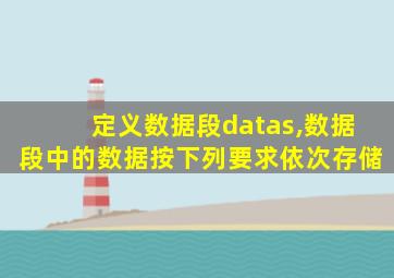 定义数据段datas,数据段中的数据按下列要求依次存储