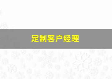 定制客户经理