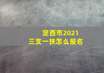 定西市2021三支一扶怎么报名