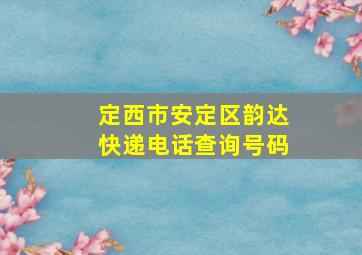 定西市安定区韵达快递电话查询号码