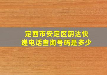 定西市安定区韵达快递电话查询号码是多少