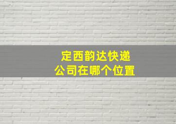 定西韵达快递公司在哪个位置