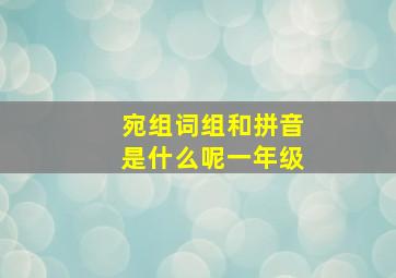 宛组词组和拼音是什么呢一年级