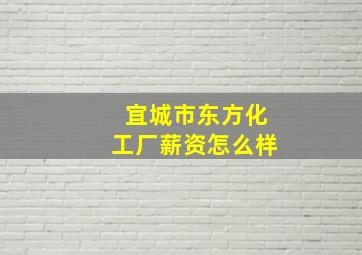 宜城市东方化工厂薪资怎么样