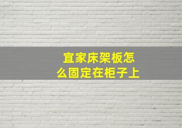 宜家床架板怎么固定在柜子上