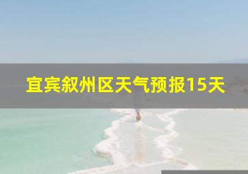 宜宾叙州区天气预报15天