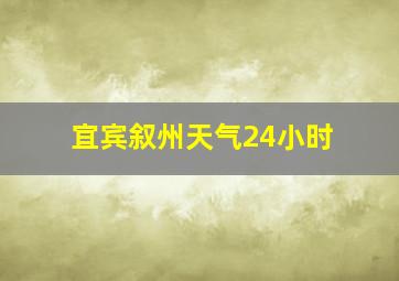 宜宾叙州天气24小时