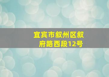 宜宾市叙州区叙府路西段12号