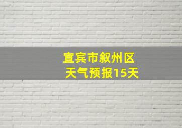 宜宾市叙州区天气预报15天