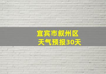 宜宾市叙州区天气预报30天