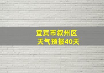 宜宾市叙州区天气预报40天