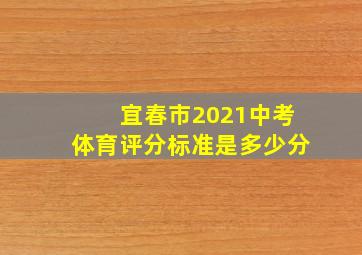 宜春市2021中考体育评分标准是多少分