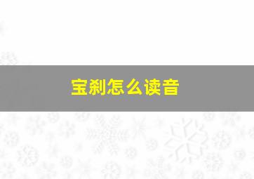 宝刹怎么读音