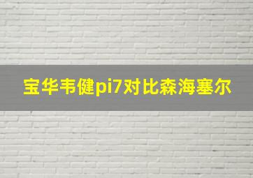 宝华韦健pi7对比森海塞尔