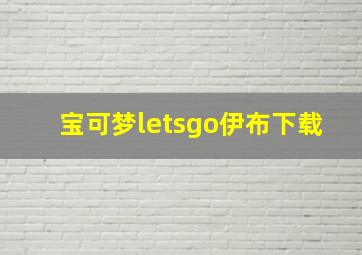 宝可梦letsgo伊布下载