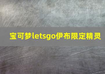 宝可梦letsgo伊布限定精灵