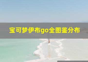 宝可梦伊布go全图鉴分布