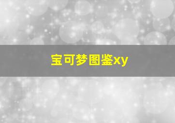 宝可梦图鉴xy