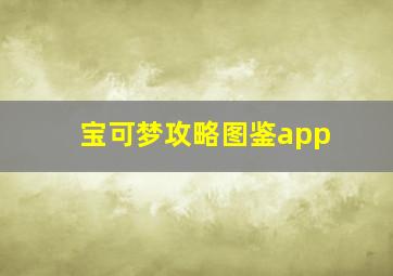 宝可梦攻略图鉴app