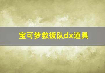 宝可梦救援队dx道具