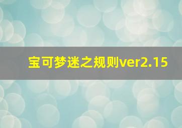 宝可梦迷之规则ver2.15