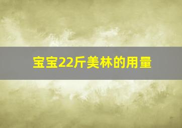 宝宝22斤美林的用量