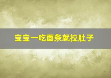 宝宝一吃面条就拉肚子