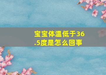 宝宝体温低于36.5度是怎么回事