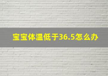 宝宝体温低于36.5怎么办