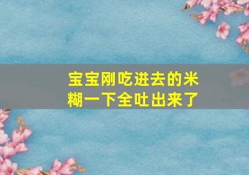 宝宝刚吃进去的米糊一下全吐出来了