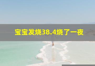 宝宝发烧38.4烧了一夜