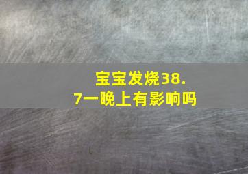 宝宝发烧38.7一晚上有影响吗