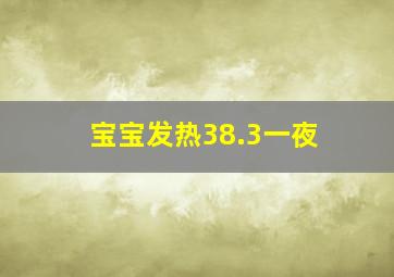 宝宝发热38.3一夜